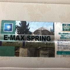 ?【送料無料】E-MAX ダブルサイズフランスベッド 管理番号1033