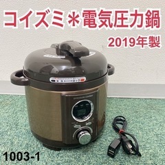 【ご来店限定】＊コイズミ 電気圧力鍋 2019年製＊1003-1
