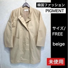 新品　韓国ファッション pigment 秋物コート フリーサイズ...