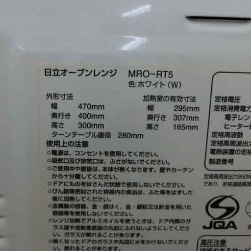 オーブンレンジ 2016年製 日立 MRO-RT5 ターンテーブル 札幌 西野店