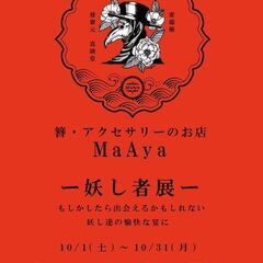 10/1-31　MaAya様個展「妖し者展」神戸の雑貨屋 ～輸入...