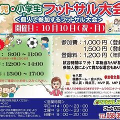 幼児・小学生フットサル大会★2022年10月10日★