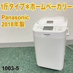 【ご来店限定】＊パナソニック ホームベーカリー  2018年製＊0915-6 ご来店限定】＊パナソニック ホームベーカリー 2018年製＊0915-6