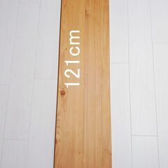 パイン材板 121cm×21.6cm