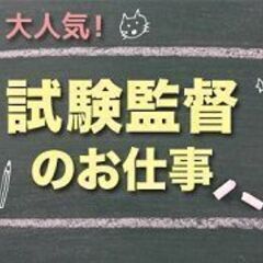 ＼人気！試験監督／10/16（日）の1日だけでOK！時給1250...