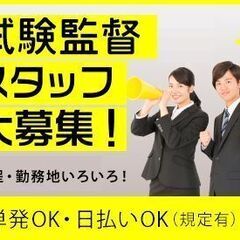 ＼人気！試験監督／10/16（日）の1日だけでOK！時給1250...