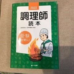 調理師読本2022と調理師試験問題と解答2018