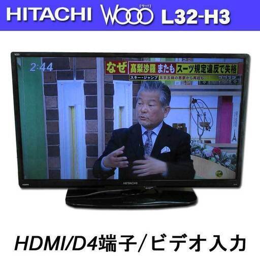2016年製 32V型 IPS方式 LEDバックライト 液晶テレビ ★ 日立 Wooo L32-H3 HDMI/ビデオ入力/D4端子 純正リモコン付き 外付けHDD対応