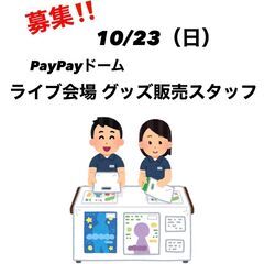 10/23(日)　PayPayドームにてグッズ販売スタッフ(*'▽')