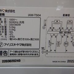 【販売終了しました。ありがとうございます。】IRIS OHYAM　5.0㎏　全自動洗濯機　IAW-T504 2022年製 中古品　/　2022年6月購入　AW　相模原市　リユースショップエコノサー