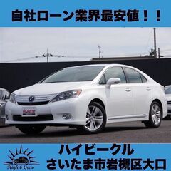 自社ローン業界最安値！！レクサスHS HS250h version.I