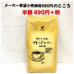 半額！数量限定！藤田珈琲 オリジナルコーヒー650g 中煎り 粉
