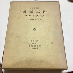 古書　機械工作　ハンドブック　工作機械研究会編　養賢堂発行　1962