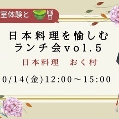 10/14 日本料理とお茶室体験を愉しむランチ会vol.5