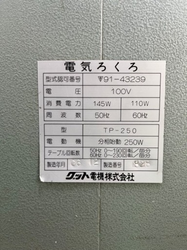 電動ろくろ グット電機 TP-250 完全動作品