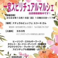 ２０２２年１０月１６日 (日) 愛知県一宮市内でスピリチュアルマ...