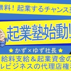 無料で固定給まで！？起業塾！