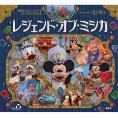 ディズニー、レジェンドオブミシカ　新品