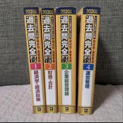 中小企業診断士試験　2020年度版
過去問完全マスター