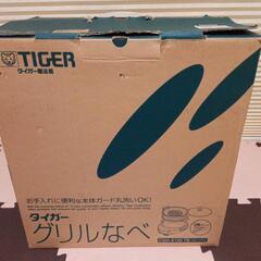 【値下中】ホットプレート(電気グリル鍋)タイガー製 - 羽島市