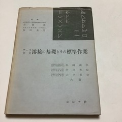 古書　アークガス　溶接の基礎とその標準作業　コロナ社