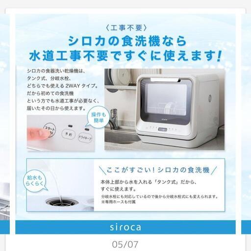 【取引中】工事不要食洗機　sirocaシロカ