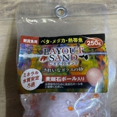 レイアウトサンド麦飯石付き250g　5個セット　　熱帯魚　ベタ　メダカ