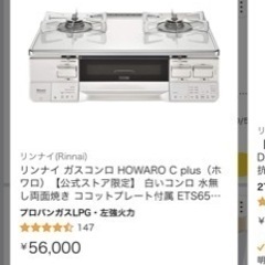 新品同様リンナイ プロパンガスコンロ HOWARO C plus...