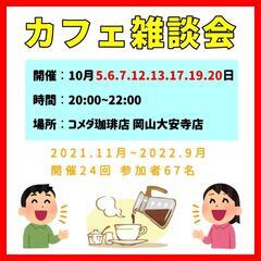 カフェ雑談会☕10月スケジュール♪

