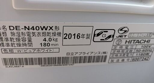 2016年製 日立乾燥機 - 中野区