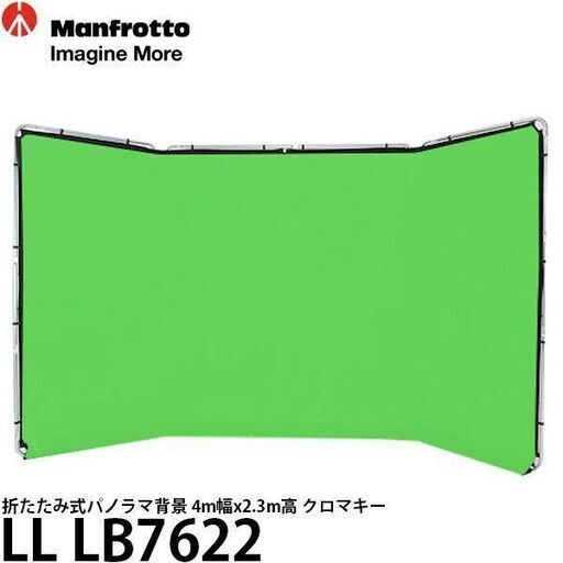 軽量・自立・折畳式パノラマ背景 4m幅 x 2.3m高 クロマキー LB7622