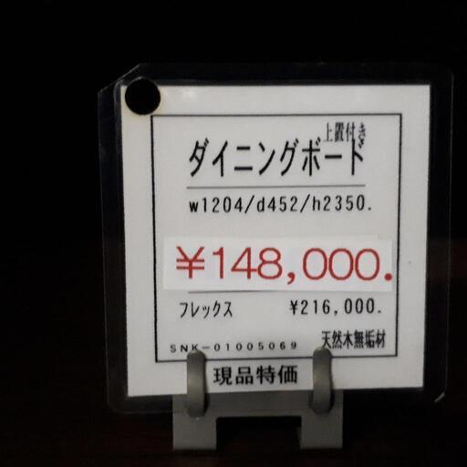 ダイニングボード　展示品　未使用　香川県内送料無料