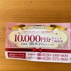 無料　品川美容クリニック　一万円チケット