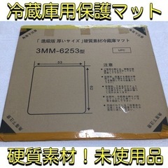 【未使用品】冷蔵庫マット　冷蔵庫用保護マット　53×62　硬質素...