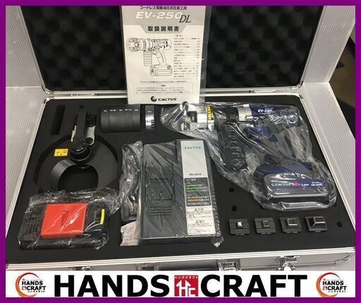 カクタス コードレス電動油圧式圧着工具 18V/14.4V用 EV-250DL 未使用品 予備バッテリ付 ケーブルカッター 充電器 アルミケース付