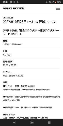10/26 SUPER BEAVER 大阪城ホール 2枚