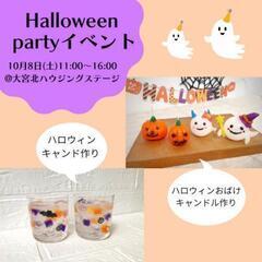 【ハロウィンイベント】10/8(土)大宮☆ハロウィンキャンドル作...