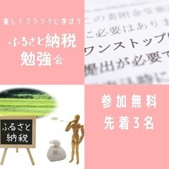 ふるさと納税勉強会【参加費無料】　年内最後