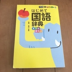 学研　新レインボー　はじめて国語辞典