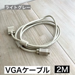 ★中古★ VGA端子ケーブル　M  ライトグレー