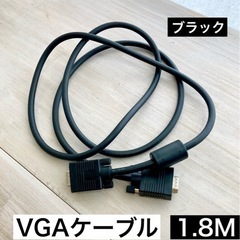 ★中古★ VGA端子ケーブル　1.8M ブラック