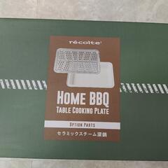 【新品未使用】HOME BBQ  セラミックスチーム深鍋 RBQ-CS