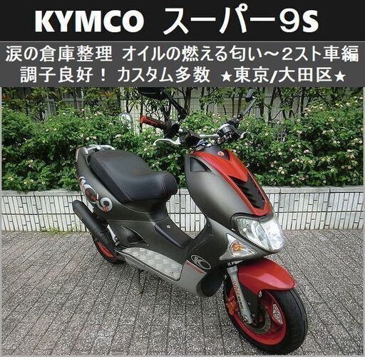 ★KYMCO スーパー9S《2ストローク》調子良好のカスタム車★東京/大田区【下取OK】
