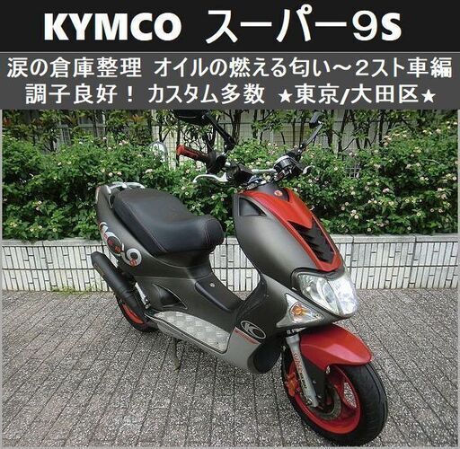 ☆KYMCO スーパー9S《2ストローク》調子良好のカスタム車☆東京/大田区 