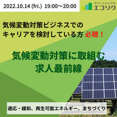 10/14(水)無料オンラインキャリア支援セミナー『気候変動対策...