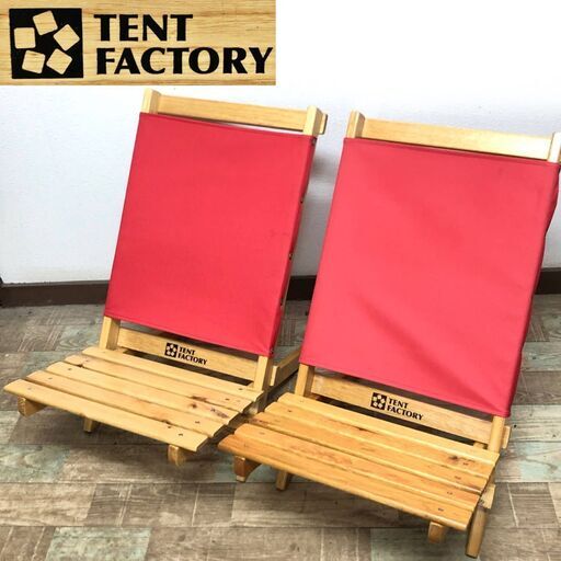 FYS2/44 中古 TENT FACTORY テントファクトリー ラウンジャー チェア レッド×ナチュラル 2脚セット 赤 木製 椅子 ローチェア キャンプ