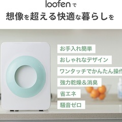 loofen 生ゴミ乾燥機