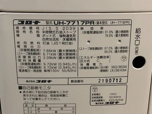 札幌発　CORONA コロナ 半密閉式石油ストーブ/煙突式ストーブ 床暖機能付 UH-7717PR 　2017年製