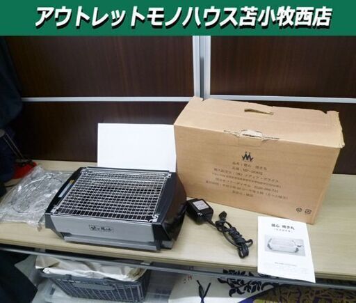 健心 焼き丸 2012年製 MP-36801 肉焼き機 調理器具 キッチン家電 苫小牧西店