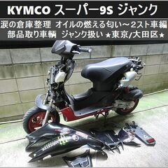 ★KYMCO スーパー9S《2ストローク》部品取り車 ジャンク扱...